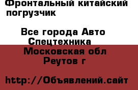 Фронтальный китайский погрузчик EL7 RL30W-J Degong - Все города Авто » Спецтехника   . Московская обл.,Реутов г.